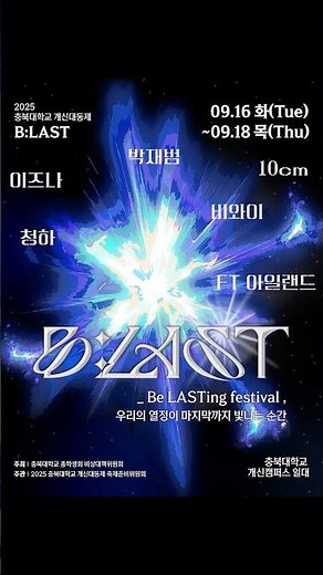 🎆2025 충북대학교 개신대동제 (B:LAST)🎆 지금부터 시작합니다!✨