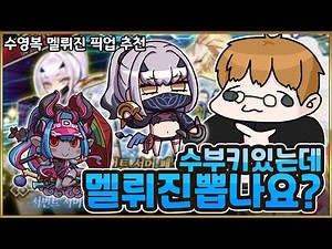 【Peg-O】I have a Subuki, should I pick it? 【Swimsuit Melujin Pickup Recommendation】