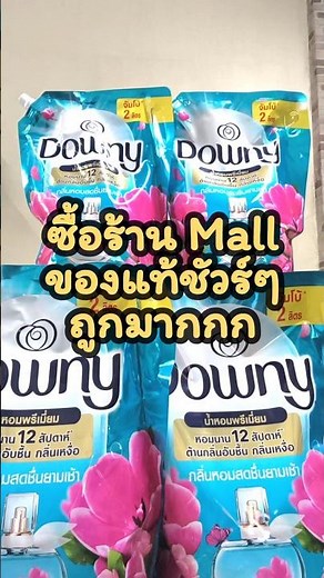 ดาวน์นี่ Downy น้ำยาปรับผ้านุ่ม สูตรเข้มข้น ถุงเติม ของแท้ น้ำยาปรับผ้านุ่มดาวน์นี่