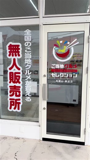 新宮市のご当地グルメ新商品入荷情報