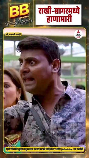 राखी सागरमध्ये हाणामारी #biggbossmarathi #biggbossmarathi6 #endomalshineindia