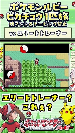 [Pokemon Ruby / Pikachu Solo Journey] Elite Trainer Appears! A Journey with No TMs & No Doping Re...