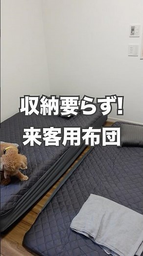 場所も取らず、セットもラク！来客用敷布団はもう収納しない🛏️#整理収納アドバイザー #収納術 #shorts