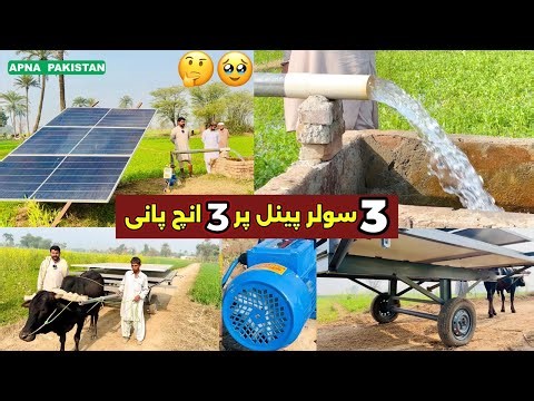 Smart Tubewell BLDC Motor 3 panels solar 3inch water.Shahzad Pumps.price & information APNA PAKISTAN