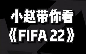 【FIFA22】游戏玩法预告片