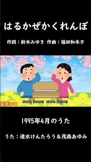 はるかぜかくれんぼ（おかあさんといっしょ）／速水けんたろう＆茂森あゆみ #おかあさんといっしょ #はるかぜかくれんぼ #速水けんたろう #茂森あゆみ