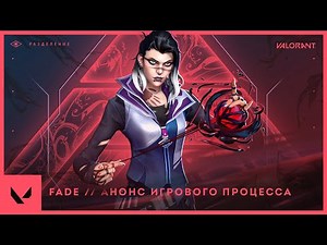 Анонс игрового процесса Fade // VALORANT