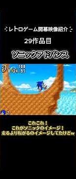 レトロゲーム紹介：ソニックアドバンス(ゲームボーイアドバンス)