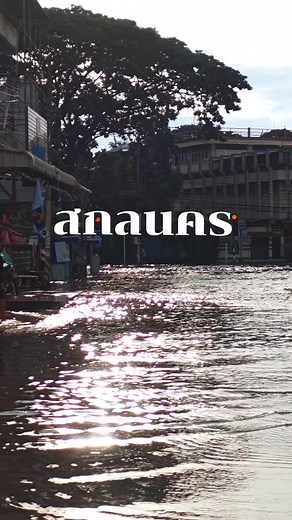 สถานการณ์น้ำท่วม ใน เมืองสกลนคร ถนนเส้นหลัก #น้ำท่วม #สกลนคร