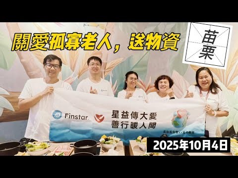 Finstar Foundation warms Miaoli, caring and never lacking