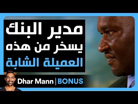 Dhar Mann Studios | مدير البنك يسخر من هذه العميلة الشابة