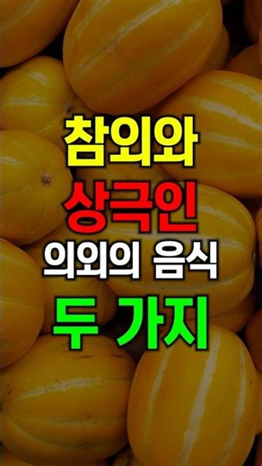참외와 같이 드시지 마세요. 참외와 상극인 음식 #참외 #혈관건강 #혈당관리