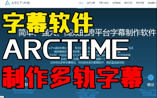 [字幕教程] 用ARCTIME制作多轨字幕