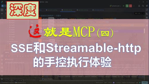 4.手控单步对比SSE和Streamable-http模式，差异肉眼可见
