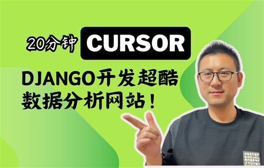 20分钟用Cursor Django造出超酷数据分析网站！