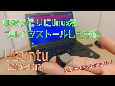 【linux】Ubuntu 20.04LTSをUSBメモリにインストールしてみた「初心者向け」
