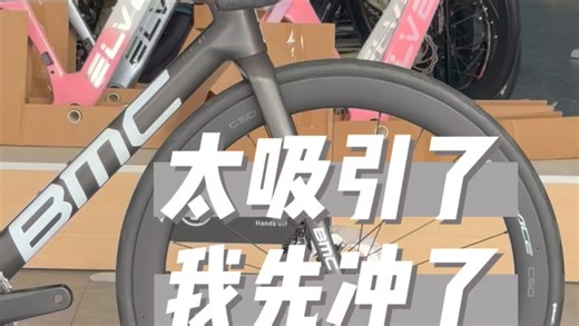 bmc slr01一直是我最喜欢的车架之一 这波折扣我先冲了