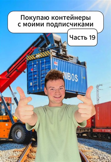 Пишите в комментариях кого добавить в новый ролик. В этом видео мы с моими подписчиками распаковываем контейнеры, что бы узнать, что внутри и какие сюрпризы и находки мы там найдем. И выгодна была ли покупка. #аукционконтейнеров #аукцион #контейнер #сюрприз #распаковка