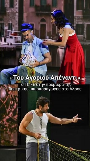 📸 «Του Αγοριού Απέναντι»: Το TLIFE στην πρεμιέρα της θεατρικής υπερπαραγωγής στο Άλσος