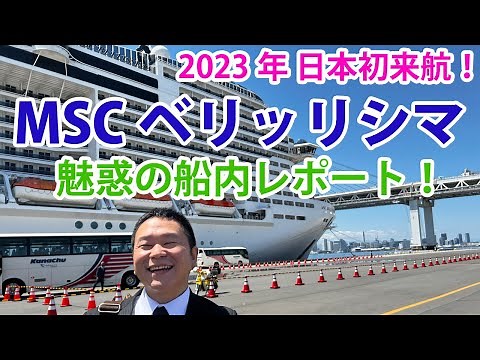 2023年 MSCベリッシマの船内を完全公開！
