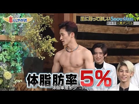 嵐に知ってほしいSnowMan 岩本照 人間ダンベル