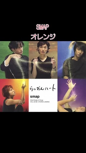 懐かしいSMAPの名曲『オレンジ』の魅力