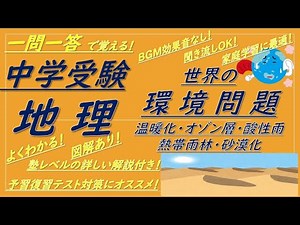 【中学受験地理】一問一答聞き流し（世界の環境問題[温暖化,オゾン層,酸性雨,熱帯雨林,砂漠化]）解説付き！BGMなし