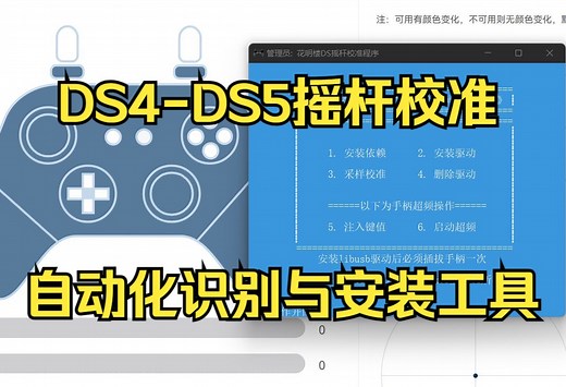DS4 DS5手柄校准超频软件，更新2.0