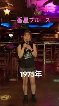 I tried singing Ichibanboshi Blues/Sugawara Bunta and Aikawa Kin'ya (Cover).