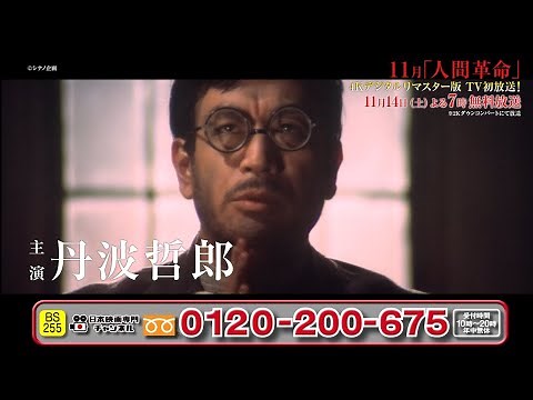 【11/14(土)よる7時 特別無料放送(BS255)】「人間革命」４Kデジタルリマスター版 ～最高画質で甦る 必ず観たい日本映画の超大作～【日本映画専門チャンネル】