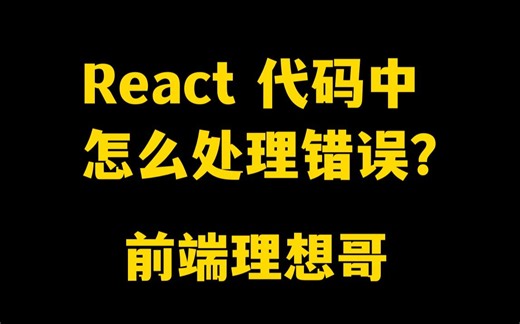 面试官问：React怎么做错误处理？该怎么回答？