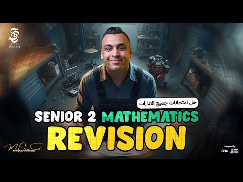 مراجعة امتحانات الإدارات كاملة و حل الحصة الأولى | Mathematics senior 2 🍿❤️
