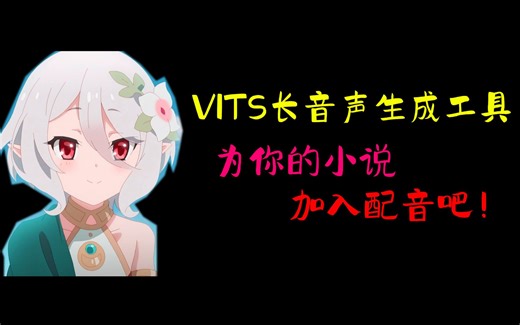 VITS长音声生成工具 为你的小说，添加AI配音吧！（可可萝老师讲解）