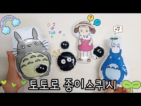 🍁토토로 종이스퀴시 | 무료도안 | 만들기영상 | 종스 | 스퀴시 | paper squishy