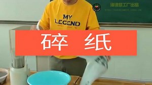《小学科学：轻松学会制作再生纸》——每天学习一部原创微课
