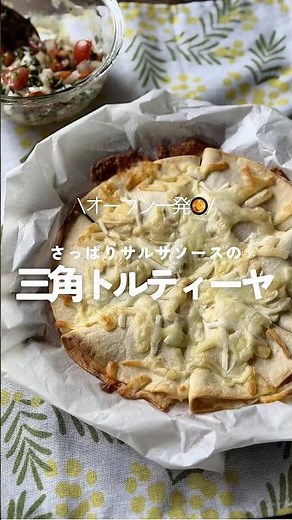 ˗ˏˋさっぱりサルサソース🍅三角トルティーヤˎˊ˗ #オーブン #簡単レシピ #オーブン料理