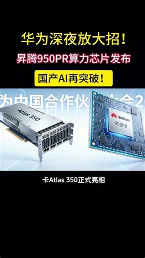华为深夜放大招！昇腾950PR算力芯片发布，国产AI再突破！
