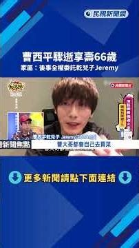 享壽66歲! 資深藝人曹西平驟逝 乾兒子證實"睡著離開"－民視新聞