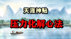 【天涯神贴】压力到底因何而生，我们应该怎样化解压力?