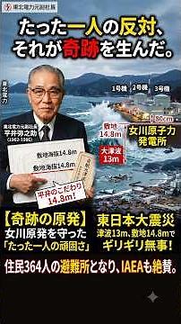 たった一人が反対した「14.8m」が原発を救った #女川原発 #東日本大震災 #3.11 #防潮堤 #平井弥之助 #原子力発電所 #雑学 #都市伝説 #建築の謎 #日本の技術 #震災10年