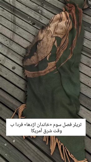 ‎خاندان اژدها_گیم آف ترونز‎ | ‎فردا تریلر فصل سوم سریال«خاندان اژدها» پخش خواهدشد. #گات #فیلم #سریال #خاندان_اژدها #گیم_آف_ترونز‎ | Instagram