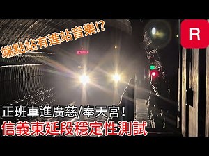 〔正班車進東延段測試〕台北捷運 淡水信義線 信義東延段穩定性測試拍攝紀錄