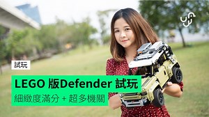118K views · 1.7K reactions | LEGO 版 Defender 到手了 細緻度滿分，機關位多到數唔到，不過 尹嘉裕 KAKA 嘉嘉砌咗18個鐘，話下次想有人幫佢手分色 詳細內容﹕ https://bit.ly/2kQrpc2 #Defender #LEGO #嘉嘉KAKA | UNWIRE.HK | Facebook