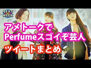 アメトークでPerfumeスゴイぞ芸人！ツイートまとめ【のっち】