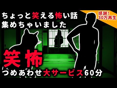 【笑怖】ちょっと笑える怖い話パート１【総集編】
