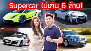 271K views · 3.2K reactions | แนะนำ Supercar ราคาไม่เกิน 6 ล้าน !!...