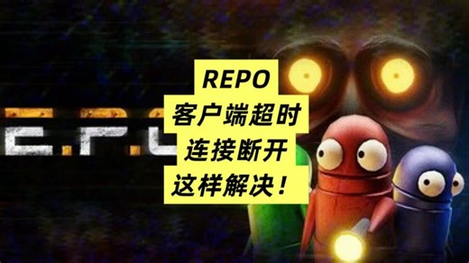Repo客户端超时，连接断开这样解决就对了！