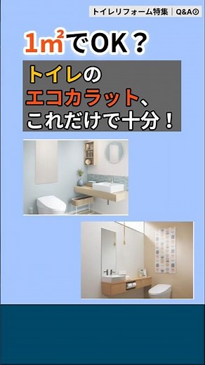 エコカラットの必要量は何㎡？トイレは1㎡でOK【1日でできる｜第8弾｜Q&A②】#shorts #トイレリフォーム #エコカラット