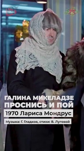 Галина Микеладзе (Лариса Мондрус) Проснись и пой 1971 #shorts
