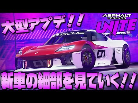 [Asphalt Legends Unite] Let's take a closer look at the new cars added in the major update! [Asph...